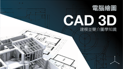 電腦繪圖CAD 3D