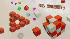悖论：思维的魔方