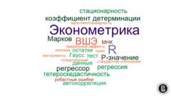 Эконометрика (Econometrics)