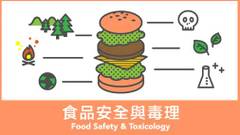 食品安全與毒理 (Food Safety & Toxicology)