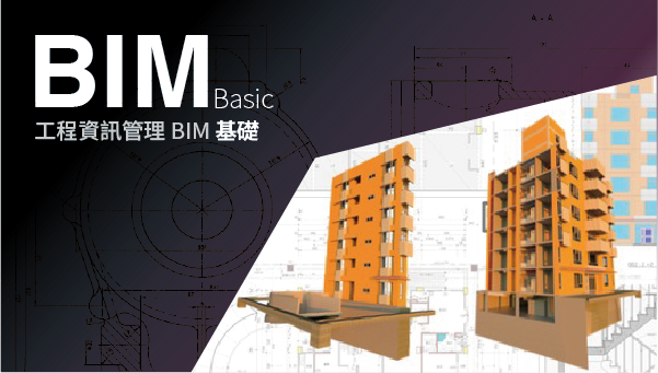 工程資訊管理 BIM 基礎 (BIM-based project information management)