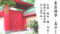 東亞儒學─孟子：1 (East Asian Confucianisms: Mencius 1)